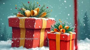 Лучший новогодний подарочек (из альбома новогодней танцевальной музыки 2025)