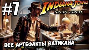 ХРАНИЛИЩЕ ТАЙНЫХ АРТЕФАКТОВ ВАТИКАНА! ► Indiana Jones and the Great Circle #7