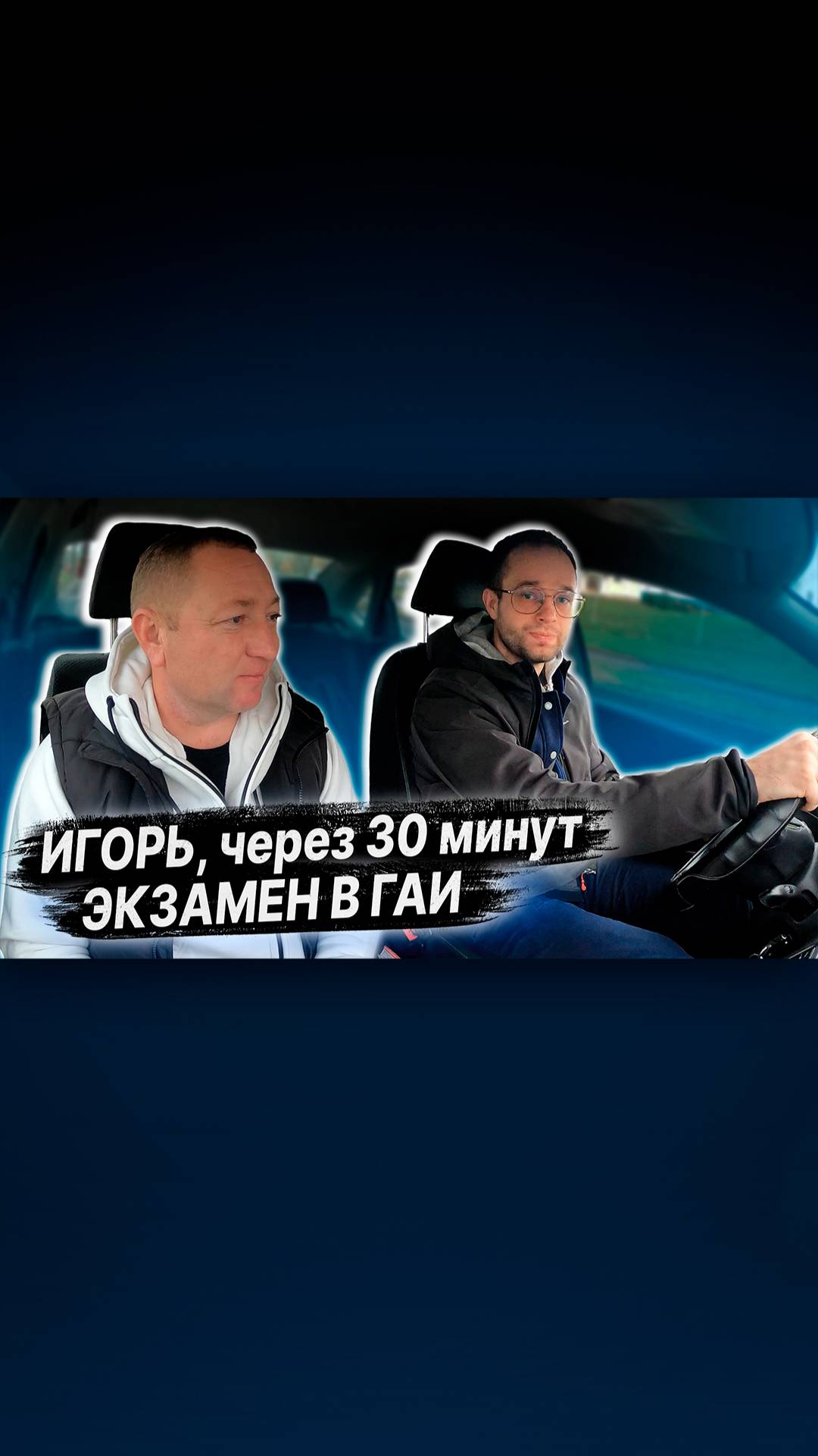 Игорь перед экзаменом в ГАИ