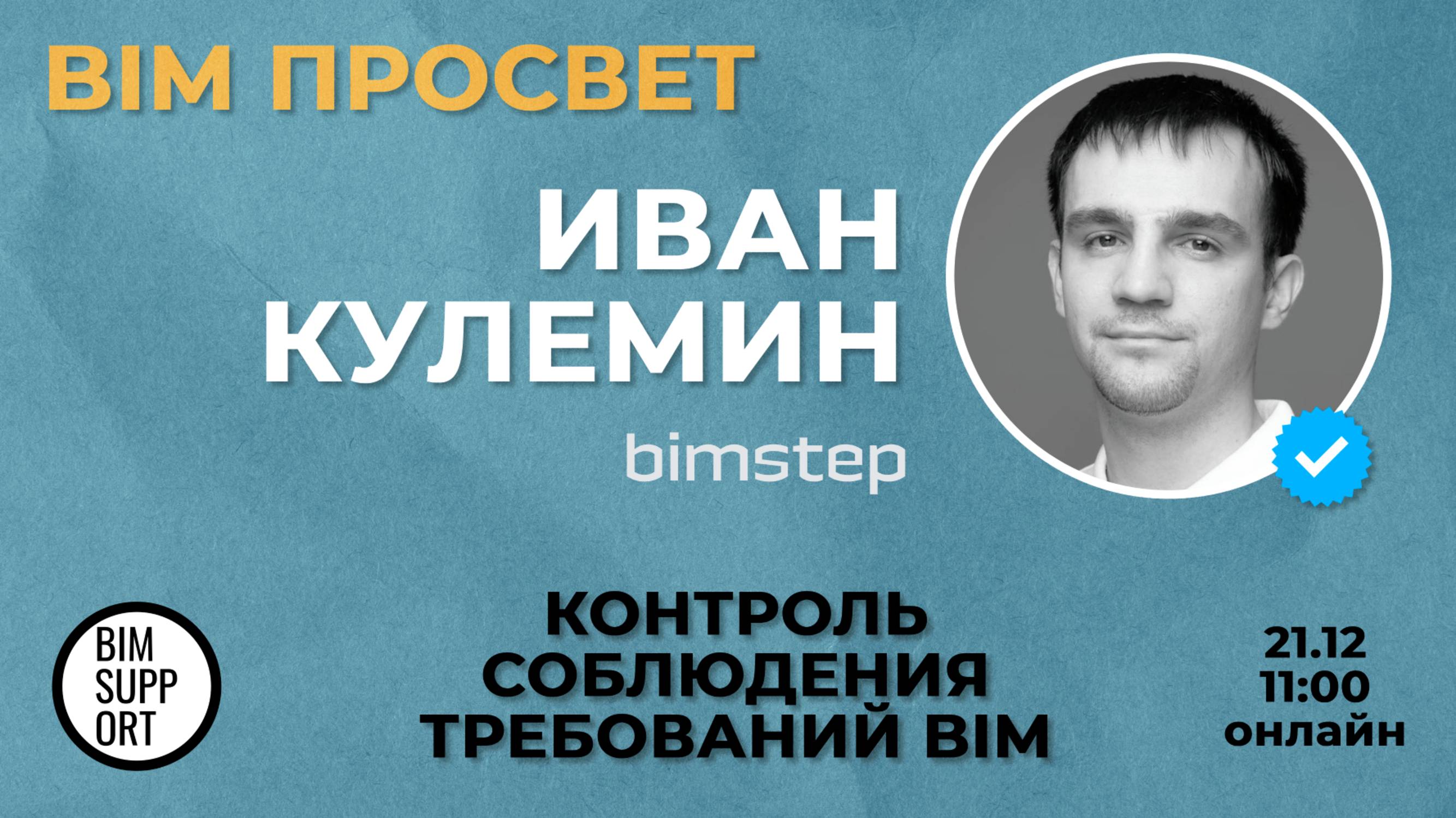 Как контролировать требования с помощью плагинов BIMStep? Рассказал Иван Кулемин. BIM Просвет 21.12