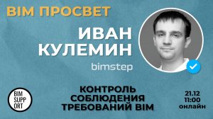 Как контролировать требования с помощью плагинов BIMStep? Рассказал Иван Кулемин. BIM Просвет 21.12