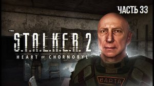 S.T.A.L.K.E.R. 2 Heart of Chornobyl Прохождение # 33. Побег из НИИЧАЗа