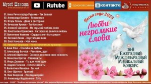 Любви негромкие слова. Песня года - 2023 /часть 2/