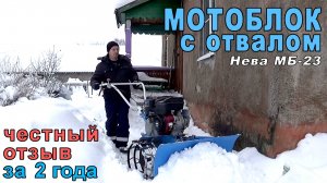 Уборка снега МОТОБЛОКОМ с отвалом. Честный ОТЗЫВ спустя 2 года владения.