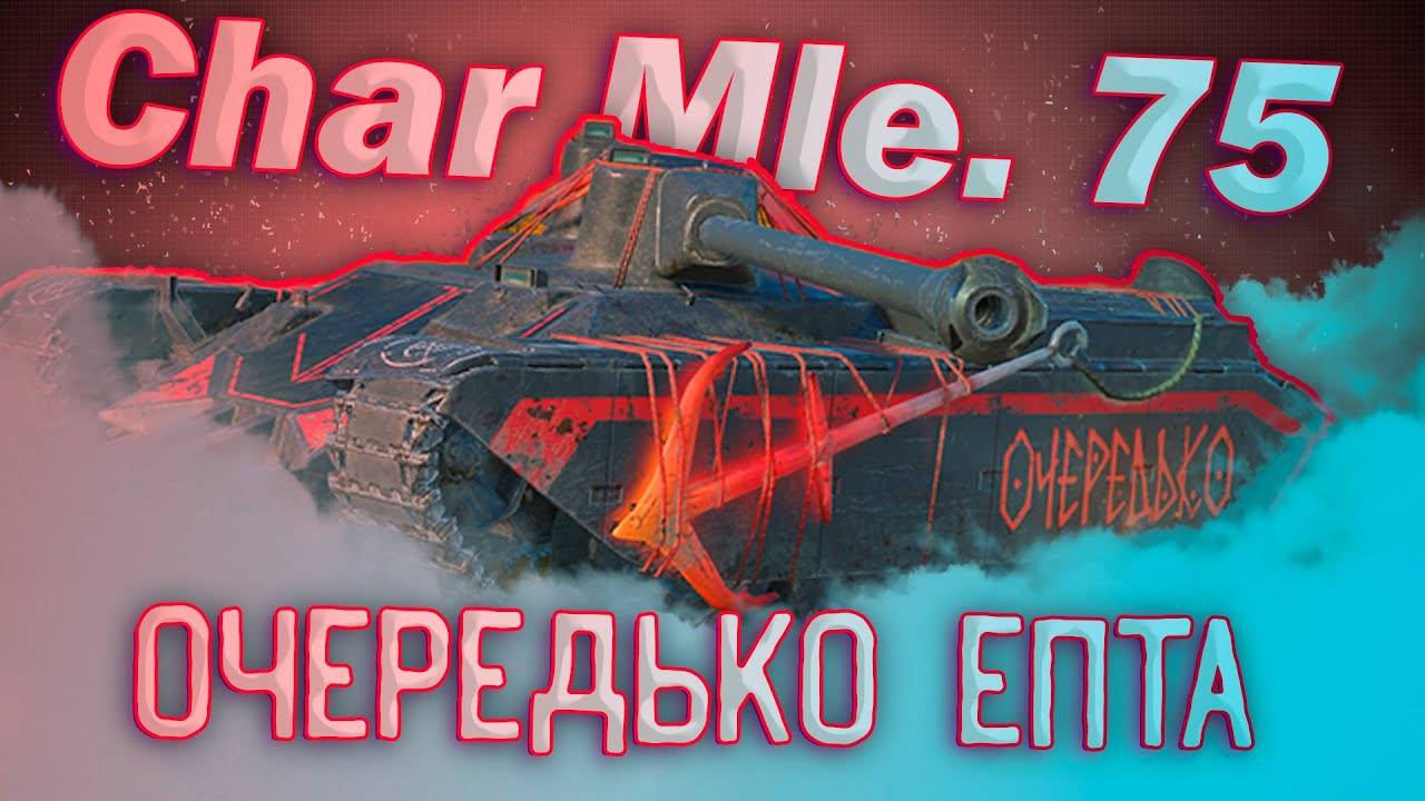 TANKS BLITZ танк Char Mle 75