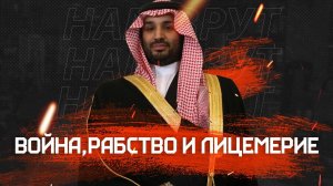 Саудовская Аравия Империя лицемерия и крови