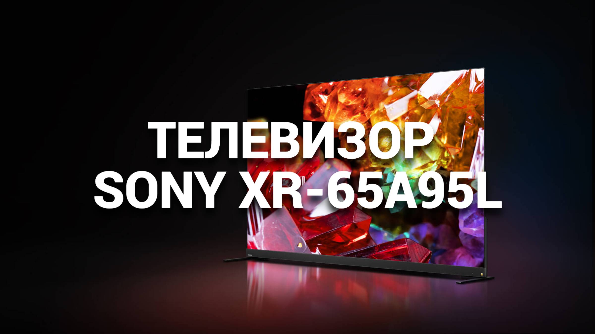 SONY XR-65A95L: ПОДРОБНЫЙ ОБЗОР И РЕЙТИНГ ТЕЛЕВИЗОРОВ 2024