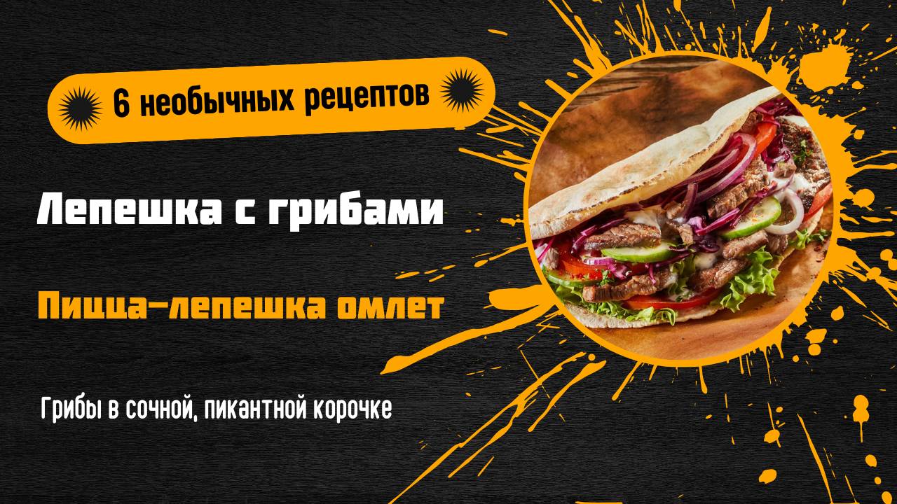 🍽️ 6 необычных рецептов для смелых гурманов: удивите своих гостей!