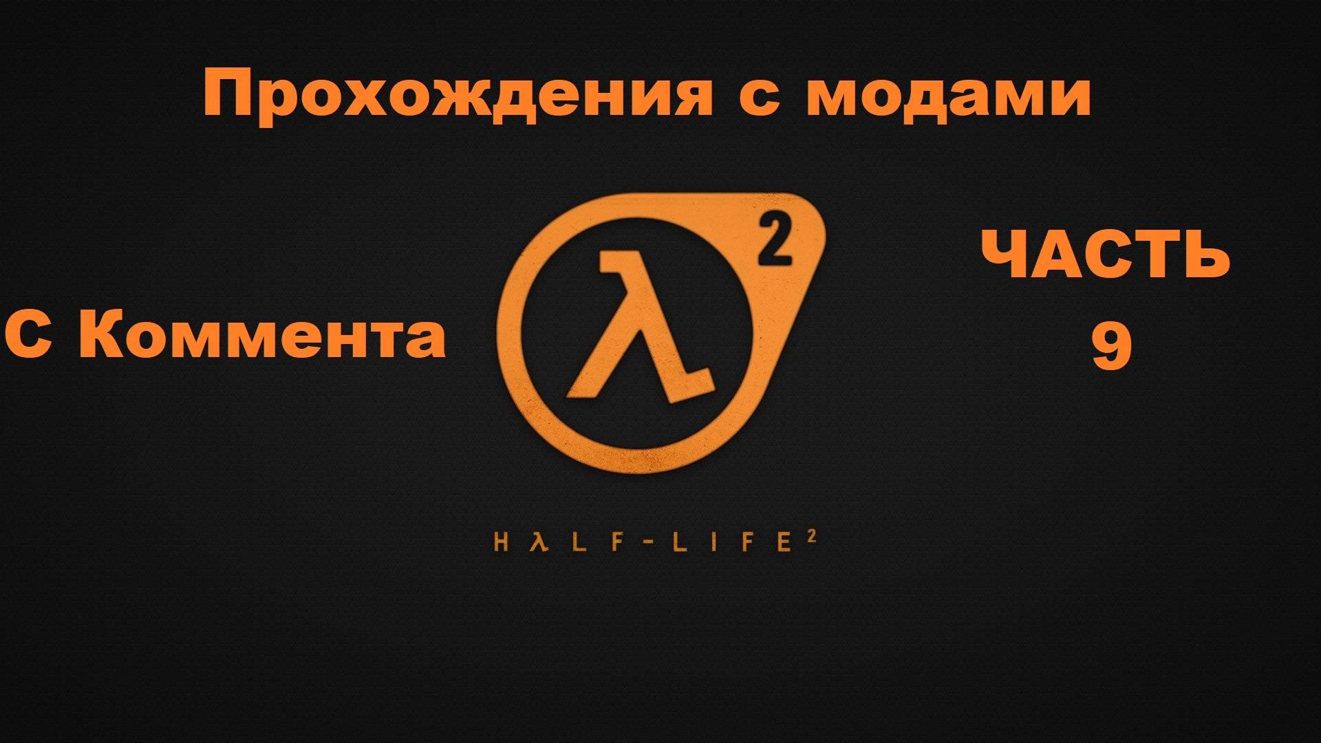 Half-Life 2 Прохождения с модами - Часть 9