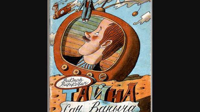 #СказкаНаНочь Тайна Сан Ваныча