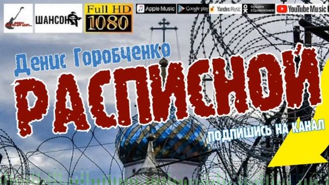 Д.Горобченко - Расписной смотреть онлайн