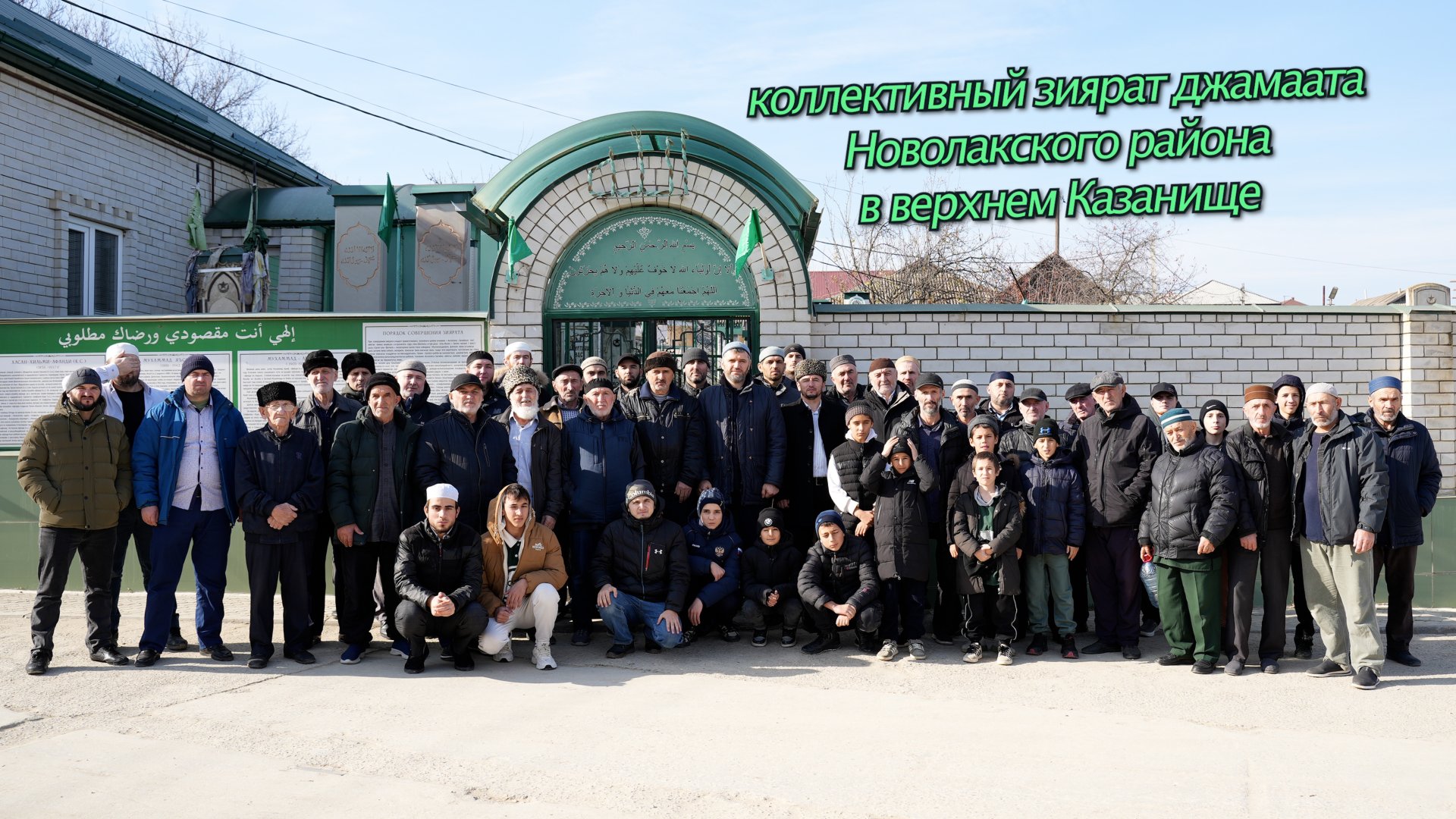 Коллективный зиярат джамаата Новолакского района. смотреть онлайн