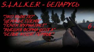 S.T.A.L.K.E.R- БЕЛАРУСЬ 6 серия "В поисках артефактов"