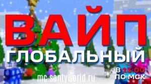 🔴🎄ЖДЁМ  ЗИМНИЙ ВАЙП на  SantyWorold! СТРИМ Майнкрафт !🎄🔴