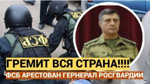 2024.МЕРЗОСТЬ В РОСГВАРДИИ: арест генерала и тыловика-миллионера Мирзы Мирзаева.Прогноз А.РОЖИНЦЕВА
