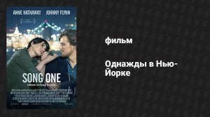 Однажды в Нью-Йорке (фильм, 2014)