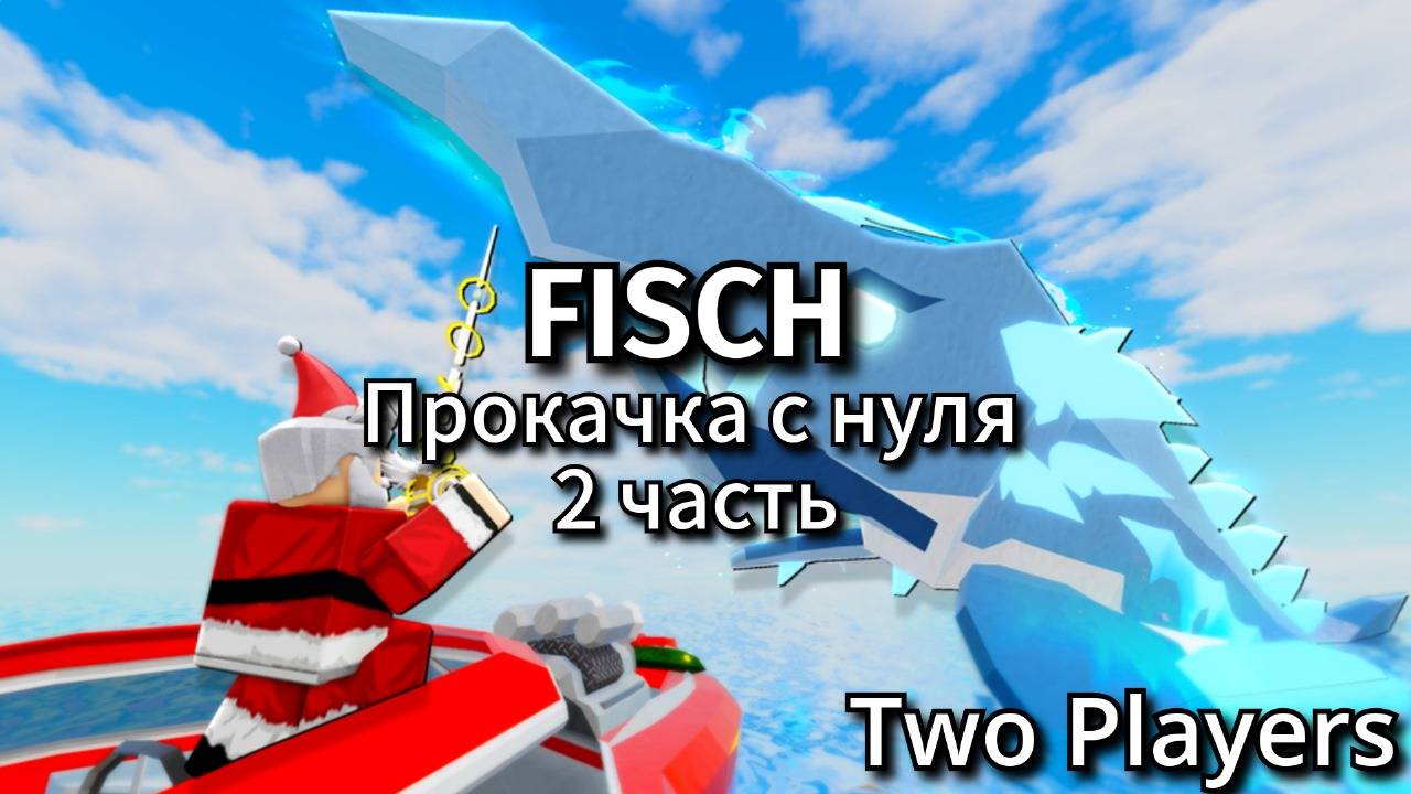 ПРОХОЖДЕНИЕ ФИШ/FISCH В РОБЛОКС!!!(ЧАСТЬ 2)