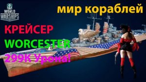 КРЕЙСЕР WORCESTER 299К Урона! Мир кораблей World of Warships