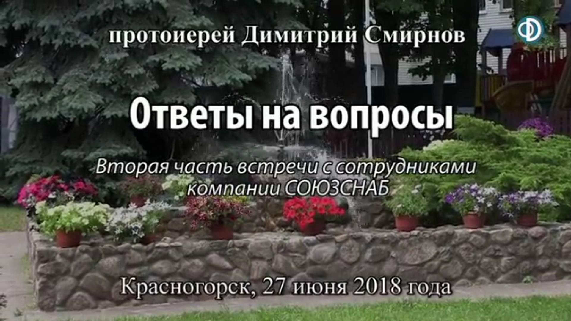 Ответы на вопросы сотрудников компании "Союзснаб" Протоиерей Димитрий Смирнов 27 июня 2018 год
