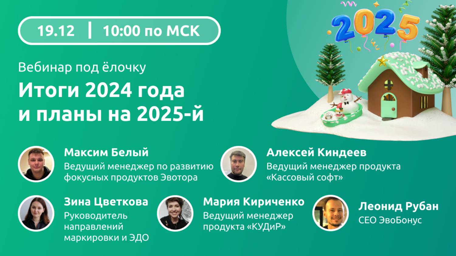 Вебинар "Итоги 2024 года и планы на 2025-й"