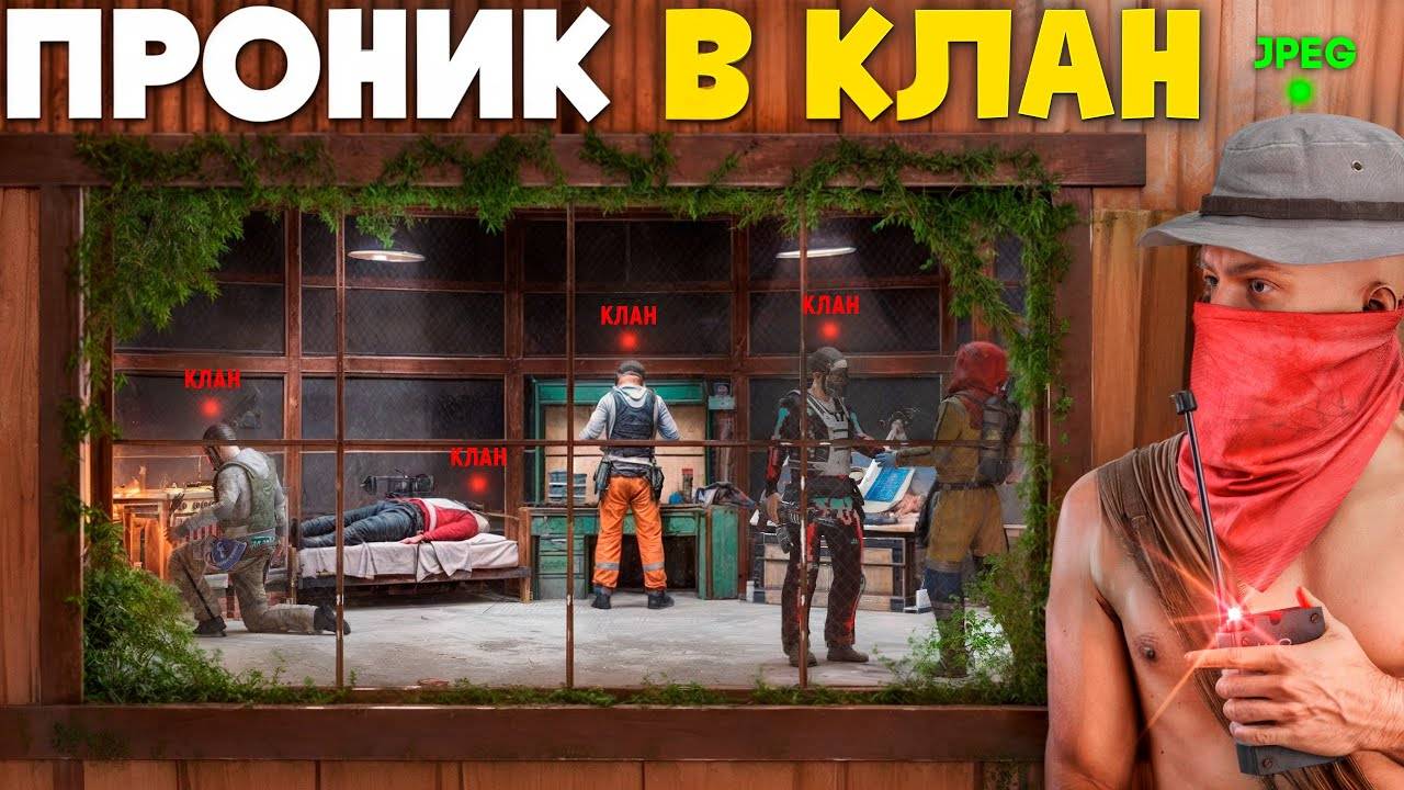 ПРОНИК в КЛАН! Я поселился в БАЗЕ ОГРОМНОГО ЗЕРГА в РАСТ/RUST смотреть онлайн