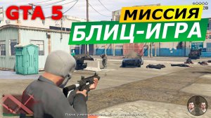 Миссия «Блиц-игра» (Blitz Play). Прохождение GTA 5