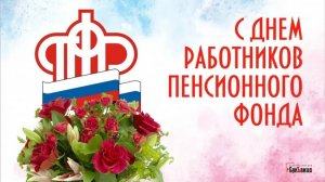 День образования Пенсионного фонда России