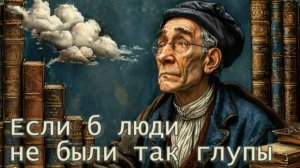 Мудрость философа ОБНАЖИЛА Самый Темный Недостаток человечества