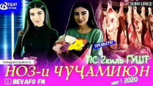 Мс 2 кило гушт 1.2.3.4.5.6.