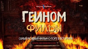 🔥Гейнном (Ад)🔥 Что происходит после смерти? 💎172 Источников Торы 💎 Раввин Ярон Реувен