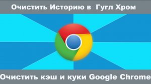 Как удалить историю в Google Chrome на ПК и ноутбуке за несколько шагов. #GoogleChrom