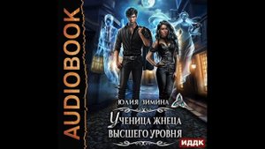 2004367 Аудиокнига. Зимина Юлия "Ученица жнеца высшего уровня"