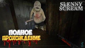 Побег из Подвала СЛЕННИ ➣ Полное прохождение Slenny Scream: Horror Escape