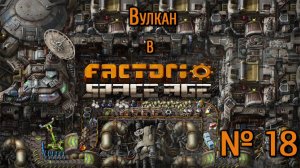 На Вулкан  / Factorio: Space Age