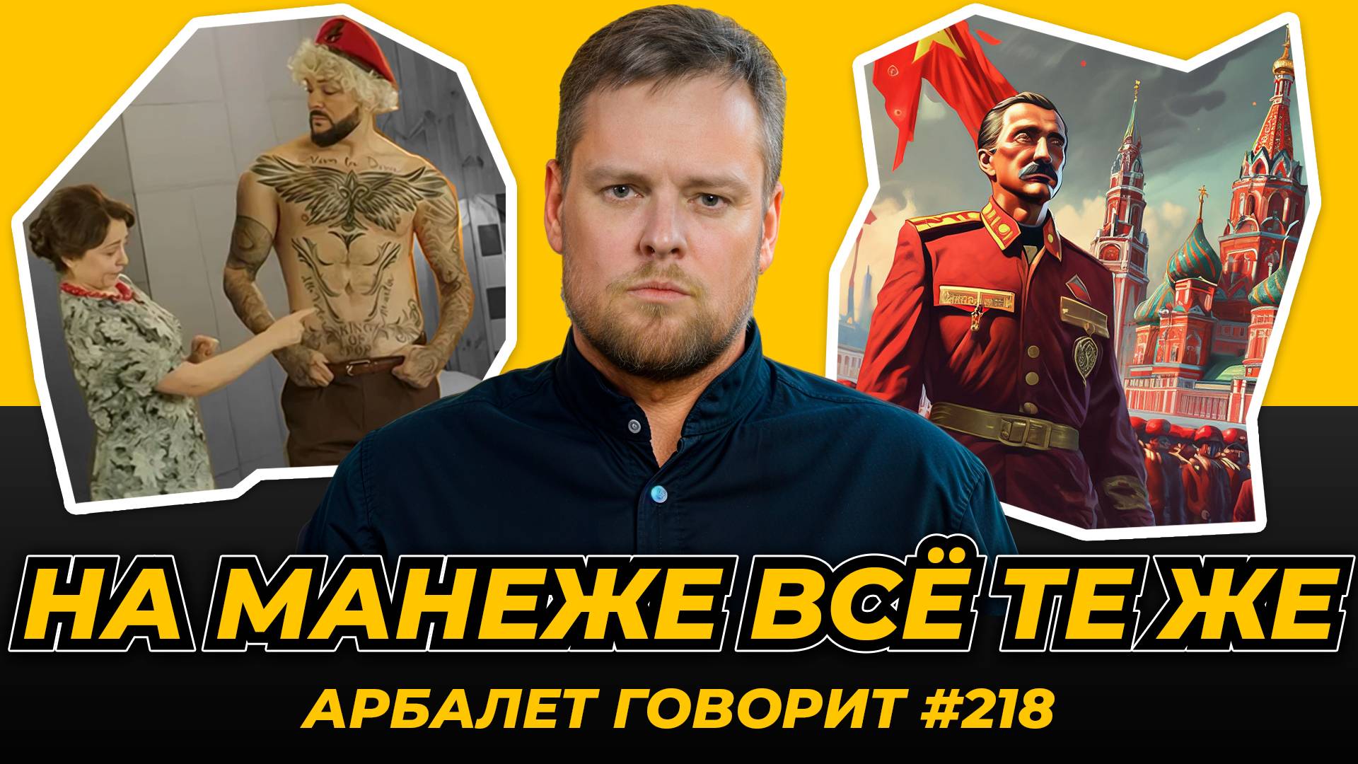 Арбалет говорит #218 - Голая вечеринка продолжается, никаких выводов не сделано
