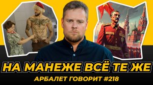 Арбалет говорит #218 - Голая вечеринка продолжается, никаких выводов не сделано
