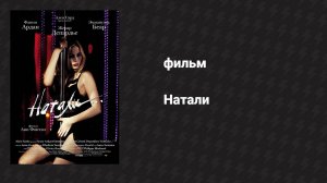 Натали (фильм, 2003)