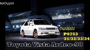 Vista Ardeo 98 Ошибки ABS