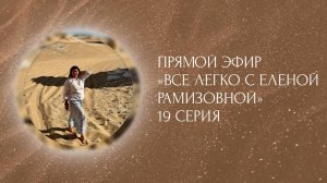 Прямой эфир: "Все легко с Еленой Рамизовной" - 19 серия