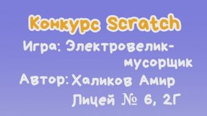 Игра "Электровелик-мусорщик" Халиков Амир