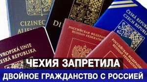 Чехия запретила двойное гражданство с Россией