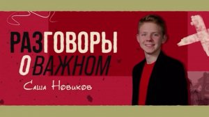 Разговоры о важном. Видеоанонс темы от Саши Новикова. Одна страна - одни традиции