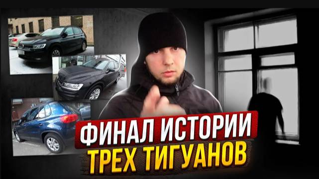 Как мечта разбивается о реальность. Финал истории трех тигуанов