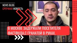 В Москве задержали посетителя фастфуда, который потребовал отдать еду — c гранатой в руках