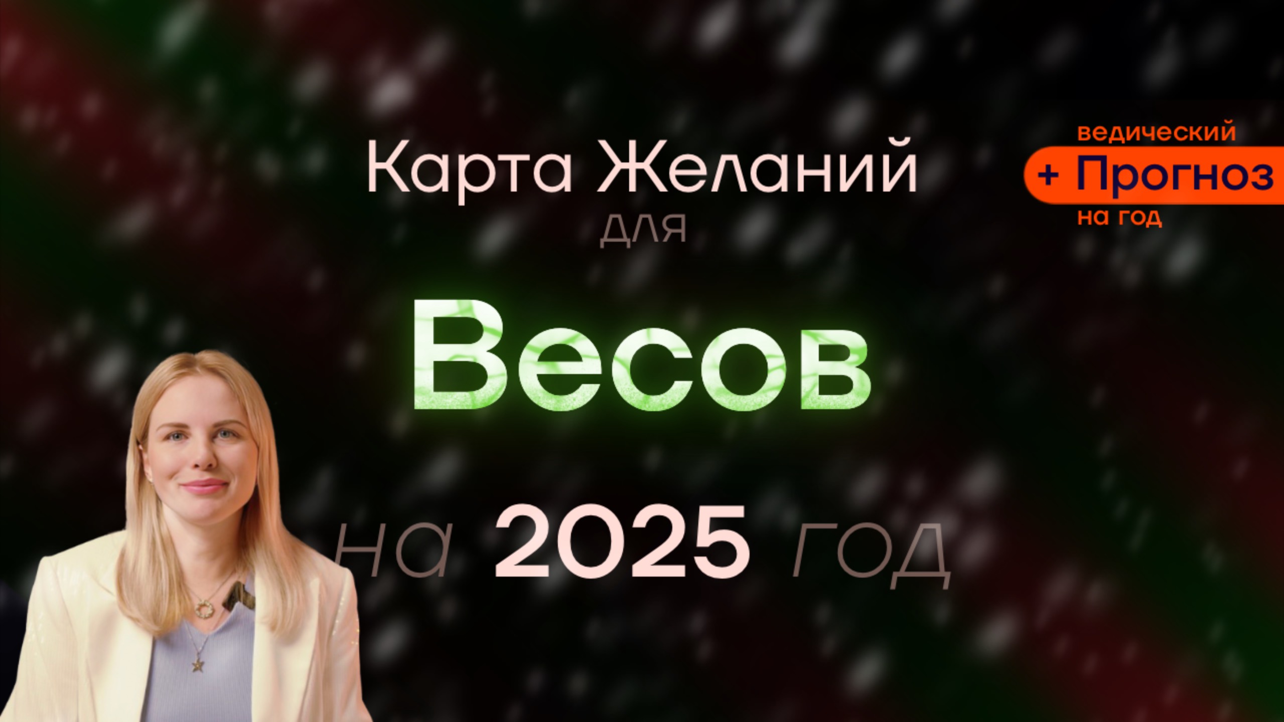Прогноз для Весов на 2025 Год - ведический