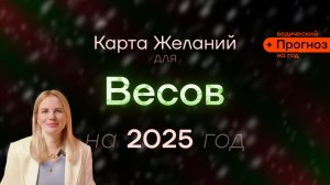 Прогноз для Весов на 2025 Год - ведический