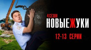 Новые Жуки 12-13 серия сериал Комедия ТНТ 2024