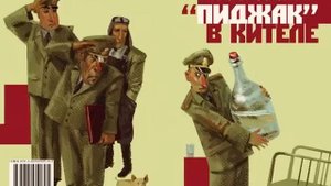 « Пиджак» в кителе». Часть вторая. Аудиокнига.