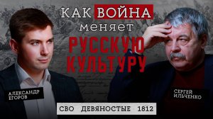 Как война меняет русскую культуру: СВО, 90-е и 1812 // Сергей Ильченко