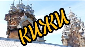 КИЖИ